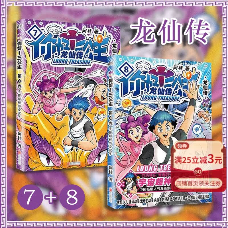 【套装】你好！三公主：龙仙传（7+8）卷(共2册) 阿桂著 疯了桂宝作者新番第六卷浓郁中国风爆笑励志喜剧漫画 漫画小说书
