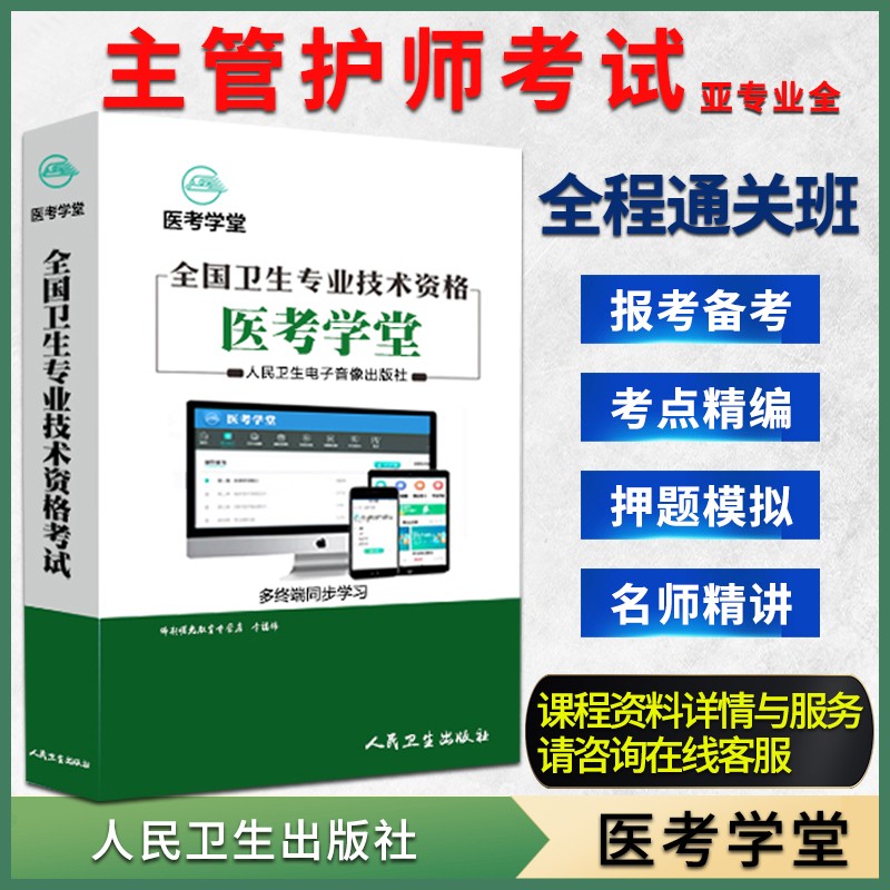 人卫正版2023主管护师资格职称考试视频精讲视频考点医考学堂网课 2021主管护师考试(亚专业全)全程通关班