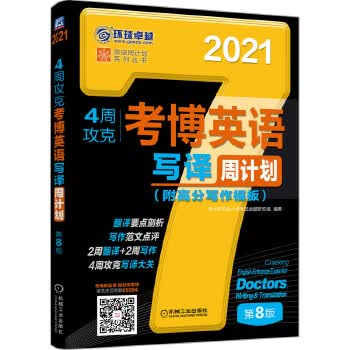现货正版:2021版4周攻克考博英语写译周计划 第8版 9787111650942 机械工业出版社 博士研究生