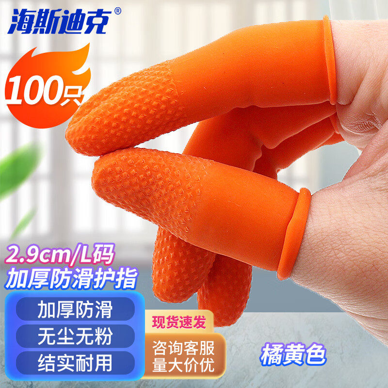 海斯迪克 加厚防滑护指 乳胶手指套 100只装 橘黄色 2.9cm L码