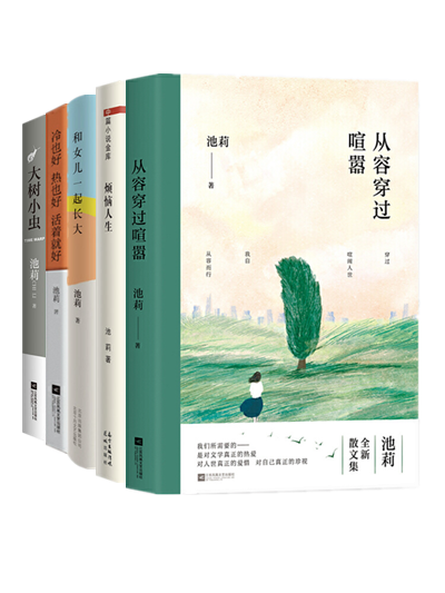 池莉作品全5册:从容穿过喧嚣 烦恼人生 冷也好热也好活着就好 和女儿