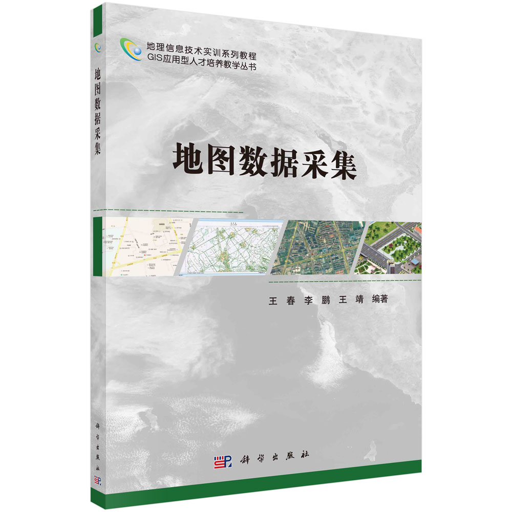 地图数据采集/王春,李鹏,王靖