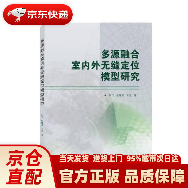 【新华正版图书】多源融合室内外无缝定位模型研究