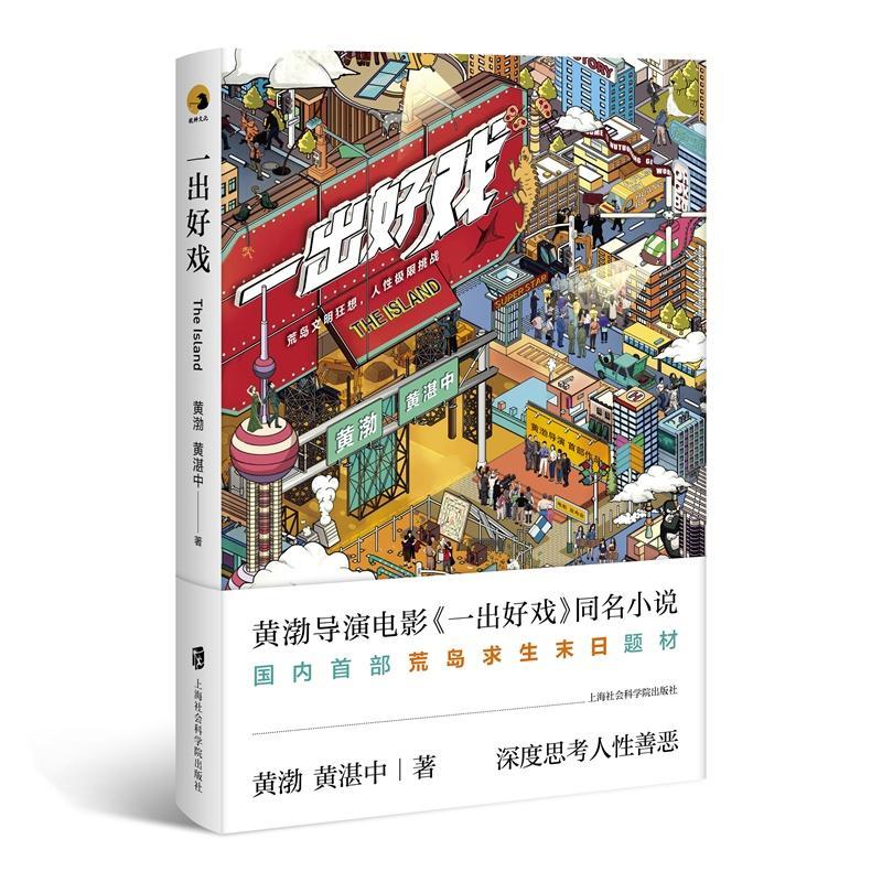 一出好戏黄渤小说9787552023671