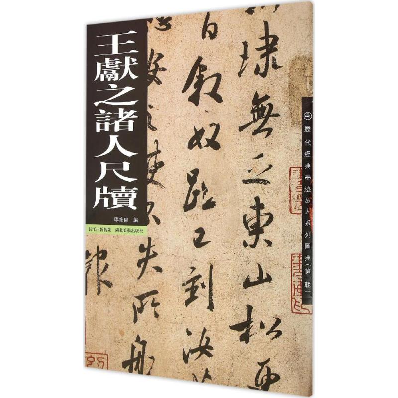王献之诸人尺牍