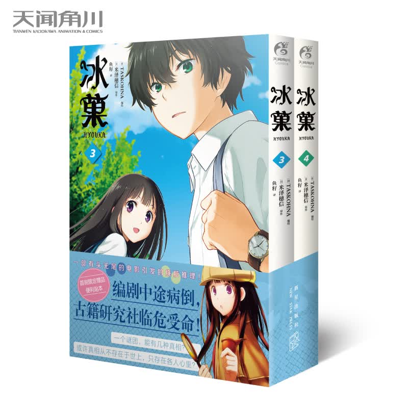 冰菓. 3-4（漫画）