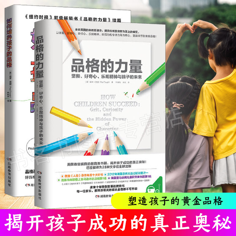 2册 品格的力量+如何培养孩子的品格 如何说孩子才能才会听正版正面管教语言家庭教育引导的书籍 不吼不