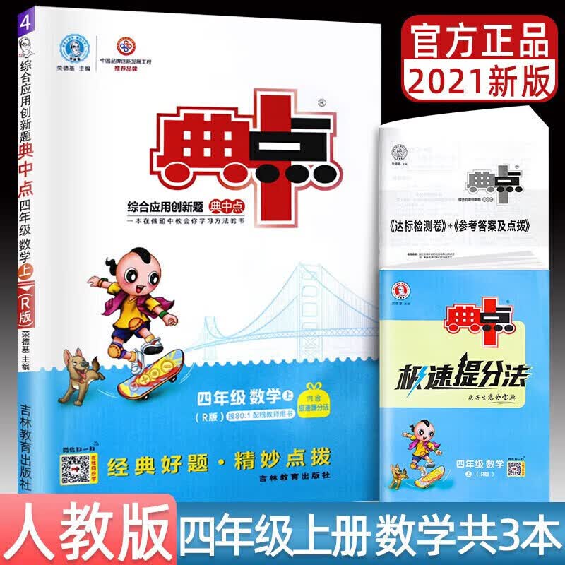 正版正版正规典中点四年级上下册语文数学英语同步训练课课练4年级综合应用创新题人教版北师大版 2021秋上册数学人教