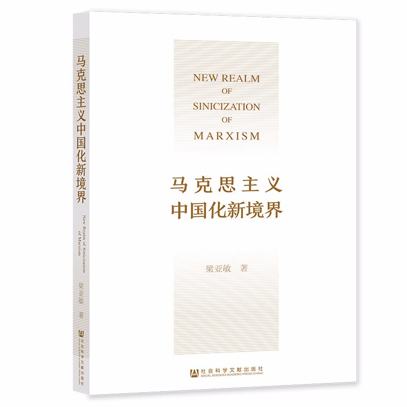 马克思主义中国化新境界