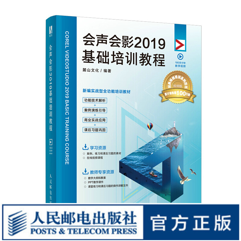 【包邮】会声会影 2019基础培训教程 短视频剪辑书视频剪辑入门到精通