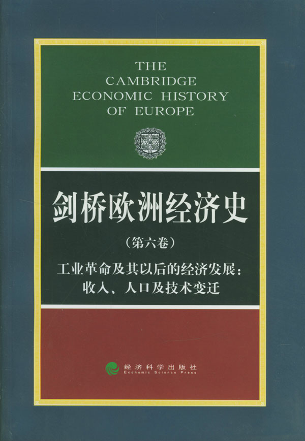剑桥欧洲经济史(第六卷)