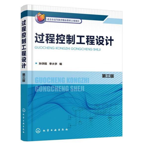 过程控制工程设计 第3版 自控工程设计任务与方法步骤 自控方案 信号报警及安全联锁系统设计 计算机监控系统与信息管理系统