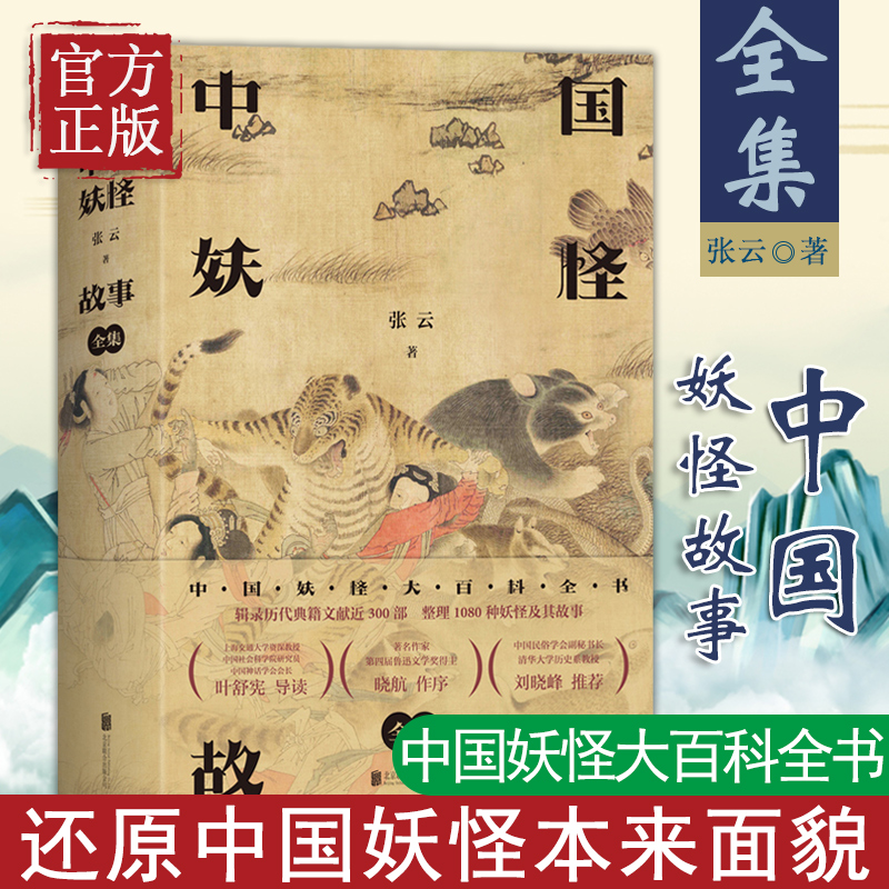 中国妖怪故事(全集):中国妖怪大百科全书 张云  北京联合出版公司