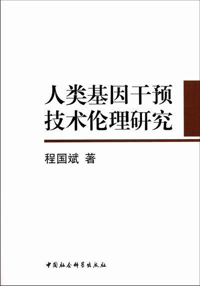 人类基因干预技术伦理研究 程国斌 中国社会科学出版社 9787516104811 科学与自然 书籍