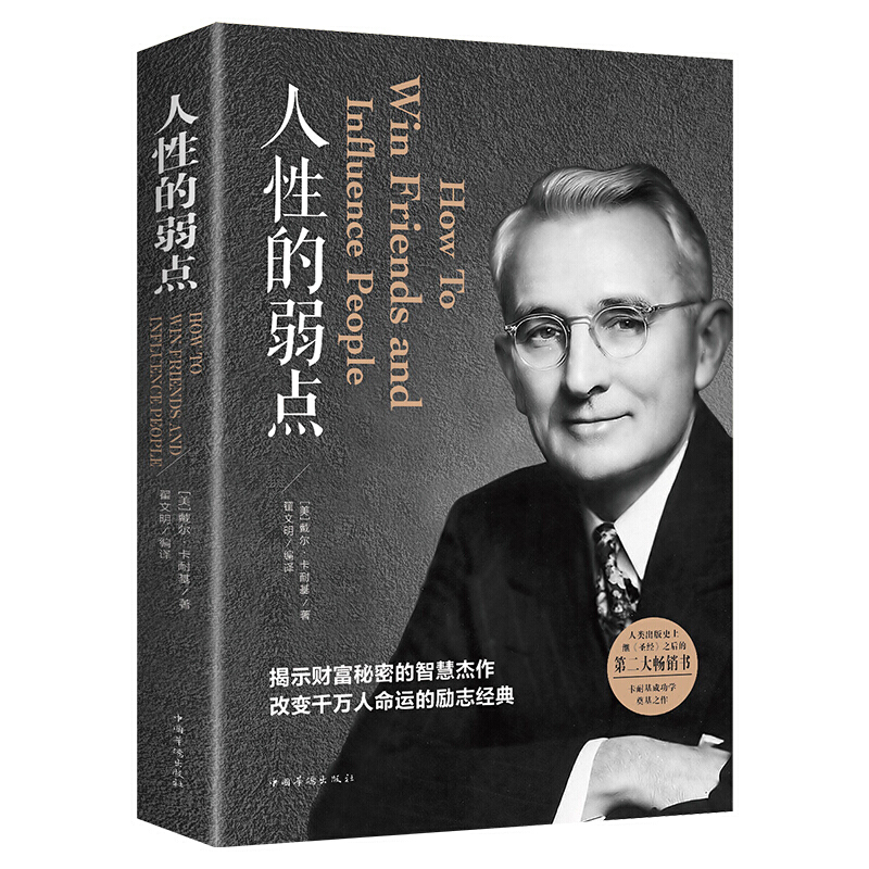 人性的弱点卡耐基成功励志书籍