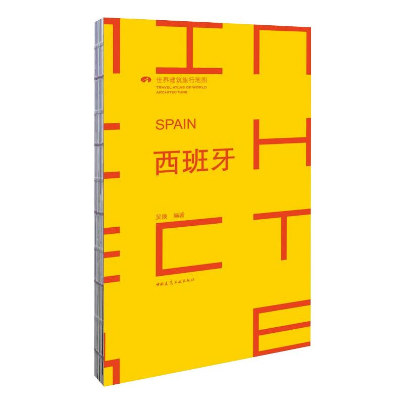 西班牙 SPAIN/世界建筑旅行地图 图书