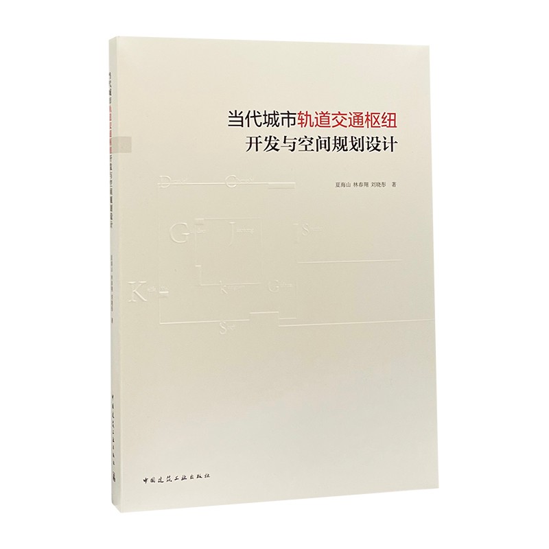 当代城市轨道交通枢纽开发与空间规划设计