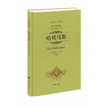二手哈贝马斯 [美]莱斯利·a.豪;;曹卫东校 9787101097443 8成