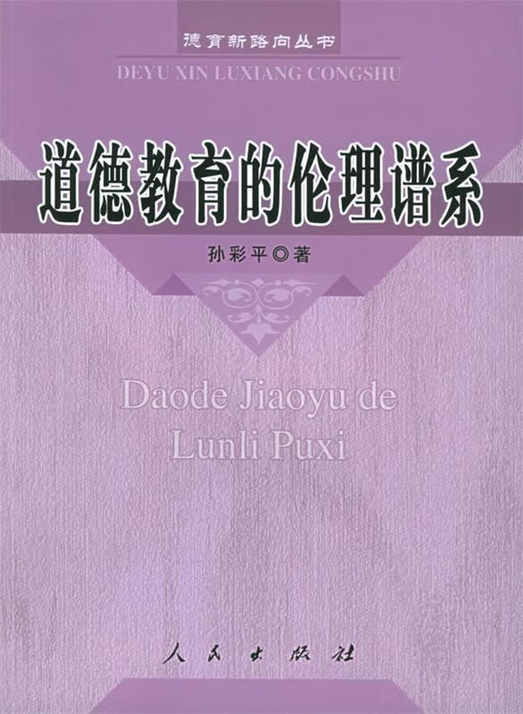 道德教育的伦理谱系