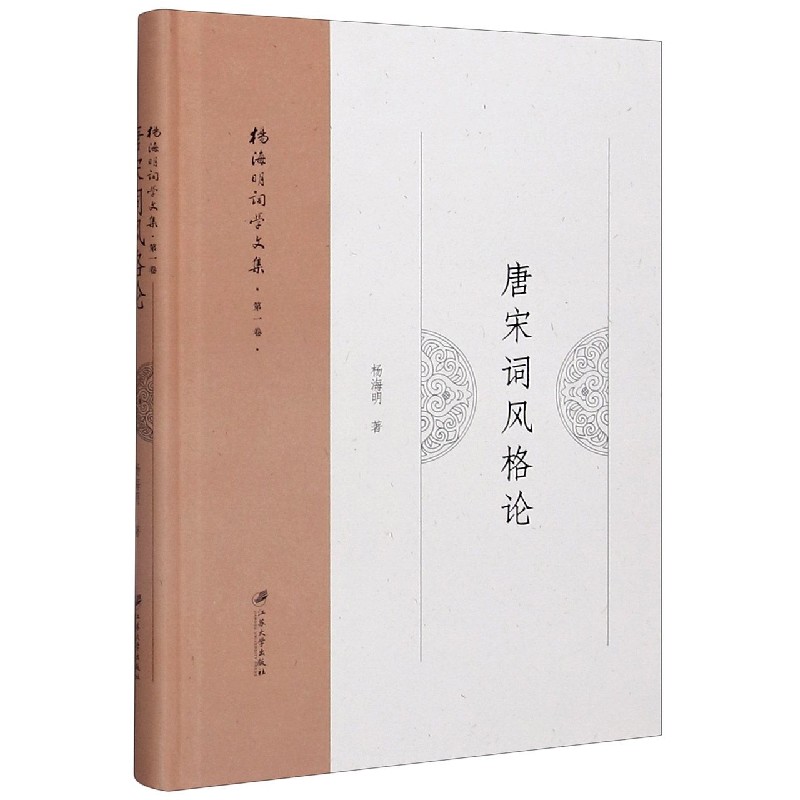 唐宋词风格论(精)/杨海明词学文集