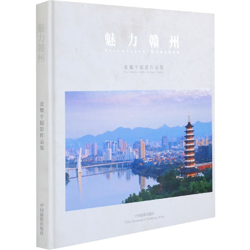 魅力赣州(张耀平摄影作品集)