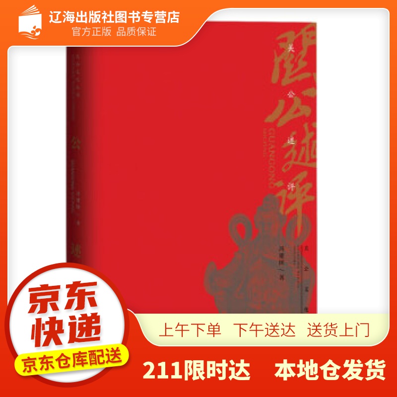 【新华正版图书】关公述评 冯建国 著 山西经济出版社 9787557708535