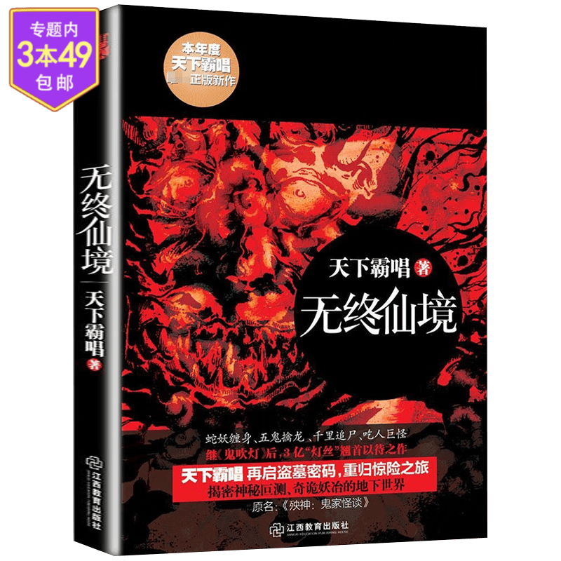 悬疑惊悚侦探推理小说天下霸唱作品 无终仙境 定价32.8