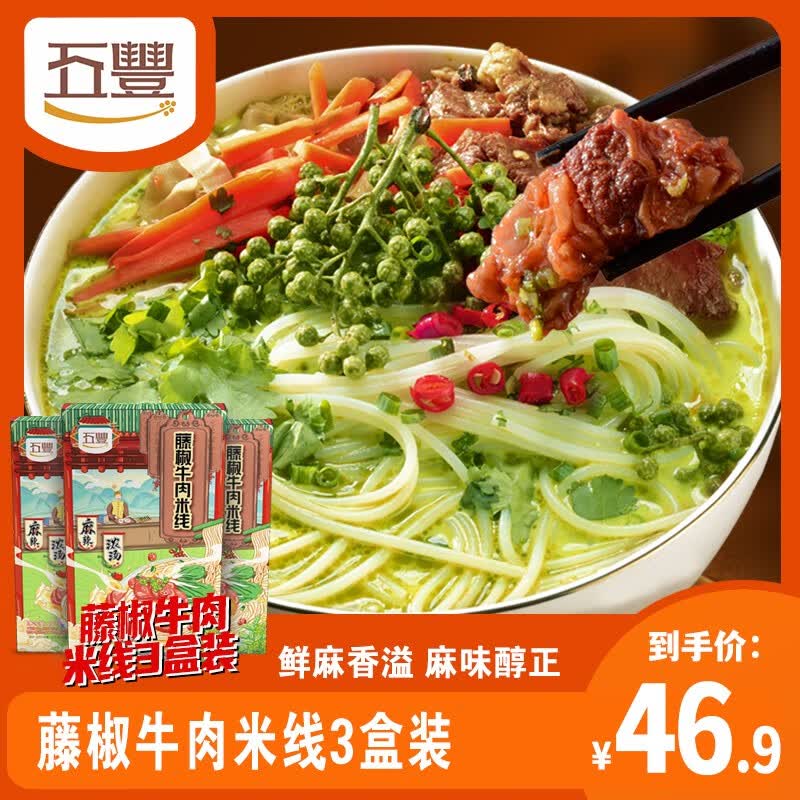 五丰藤椒牛肉米线牛肉粉肥肠粉方便米粉面速食米线 藤椒牛肉米线3盒怎么样,好用不?