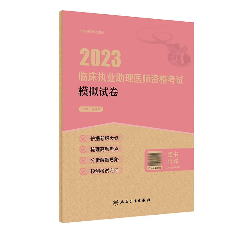 人卫版2023年临床执业助理医师资格考试医学综合指导用书教材实践技能模拟试题解析试卷历年真题4本全套昭昭医考大苗宝典贺银成2022职医资格证考试指导 临床执业助理医师模拟试卷