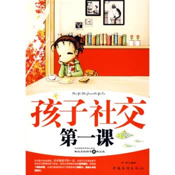 孩子社交课 方州 著【正版书】