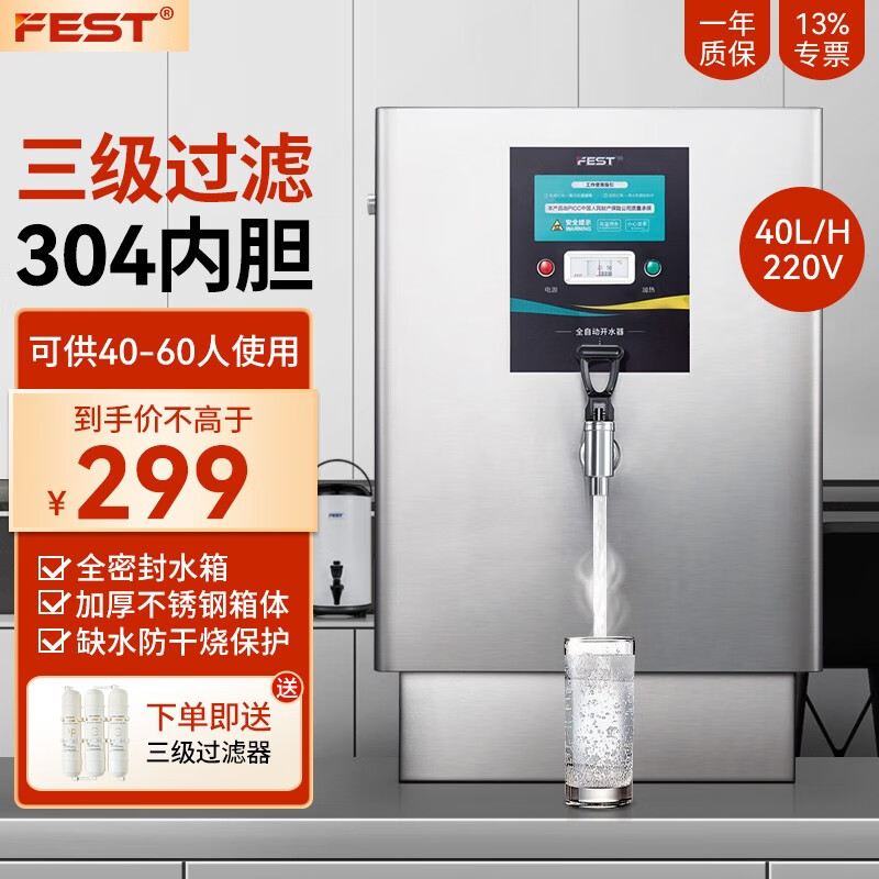 FEST开水机商用开水器自动上水饮水机大型大容量全自动进水电热开水机工地学校饭店不锈钢烧水器 40L/H 可供40-60人【豪华款】220V使用感如何?