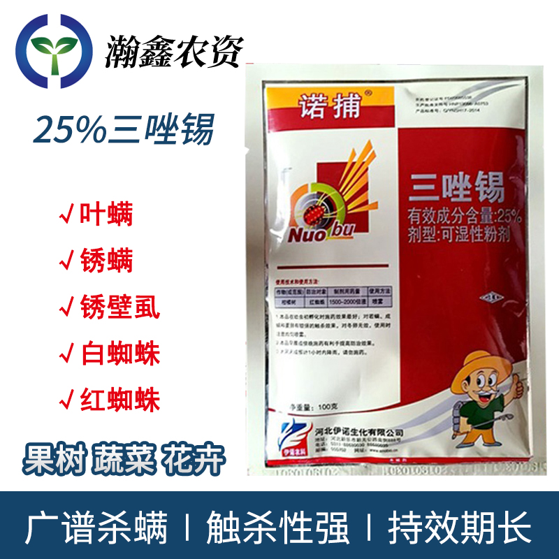 沃德伊诺25%三唑锡 苹果柑桔茶叶红蜘蛛白蜘蛛绣壁虱高效专用杀螨剂