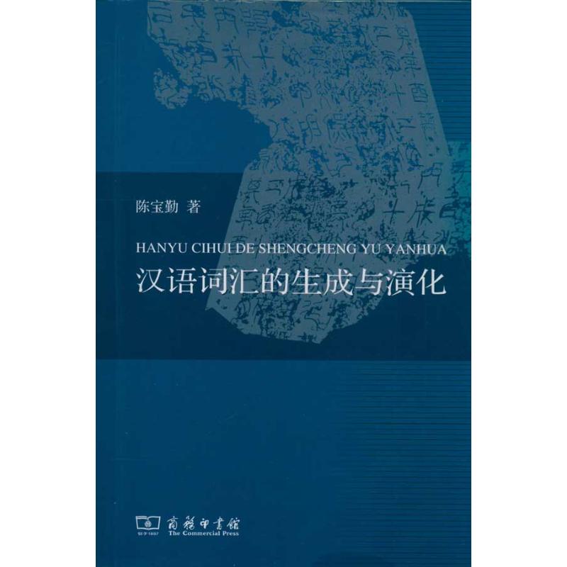 汉语词汇的生成与演化