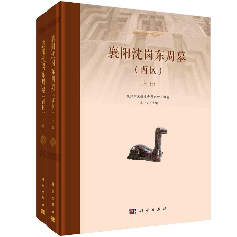 襄阳沈岗东周墓（西区）（全二册） 9787030663672