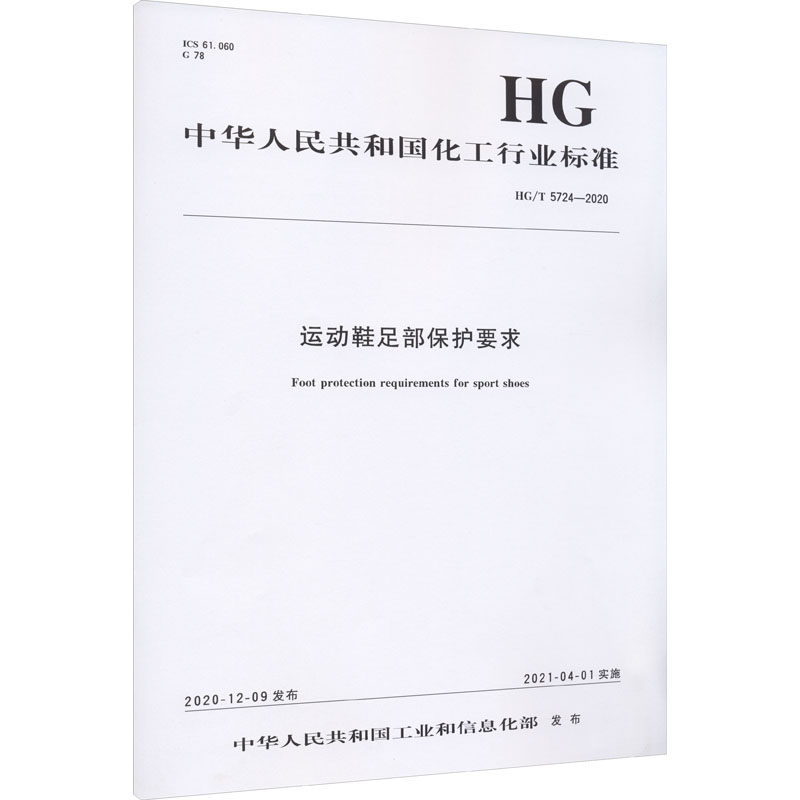 运动鞋足部保护要求 HG/T 5724-2020 图书