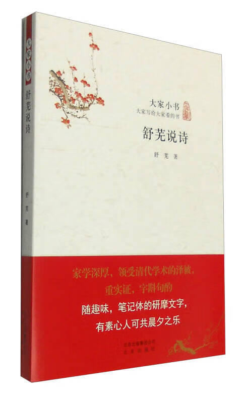 舒芜说诗大家小书【正版书籍,畅读优品】