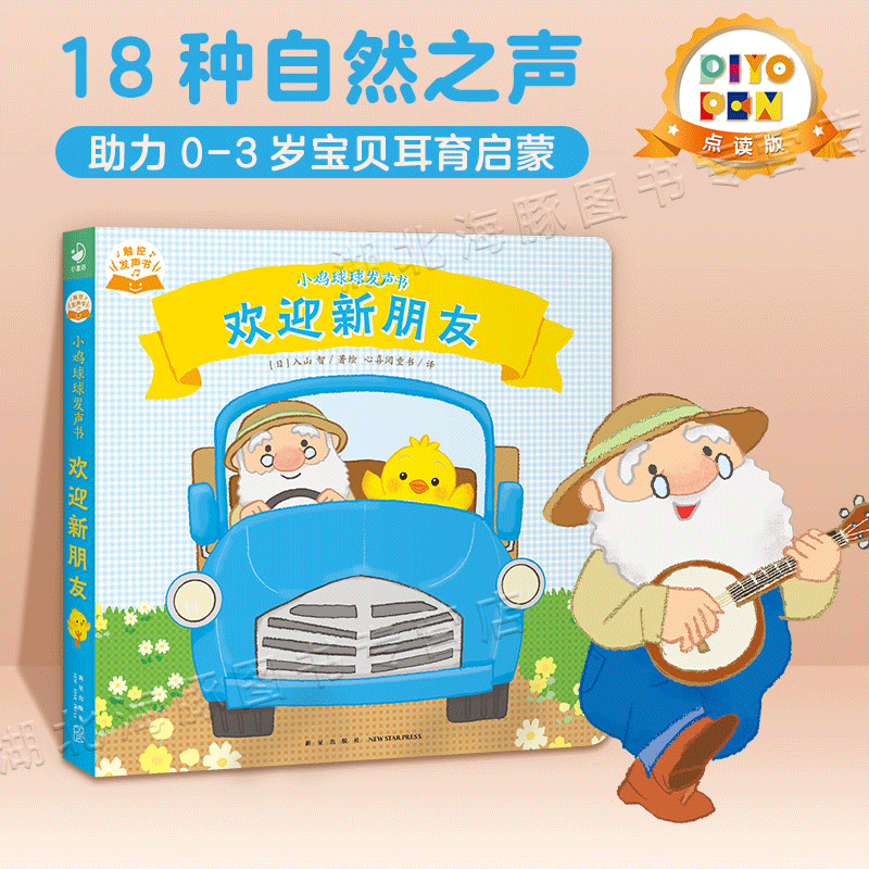 小鸡球球发声书全套3册0-1-2-3岁宝宝手指点读发声书早教启蒙书籍（触摸发声书，有故事的双语发声，16个触控发声点，0-3岁视听敏感期宝宝音乐启蒙） 小鸡球球发声书：欢迎新朋友怎么看?