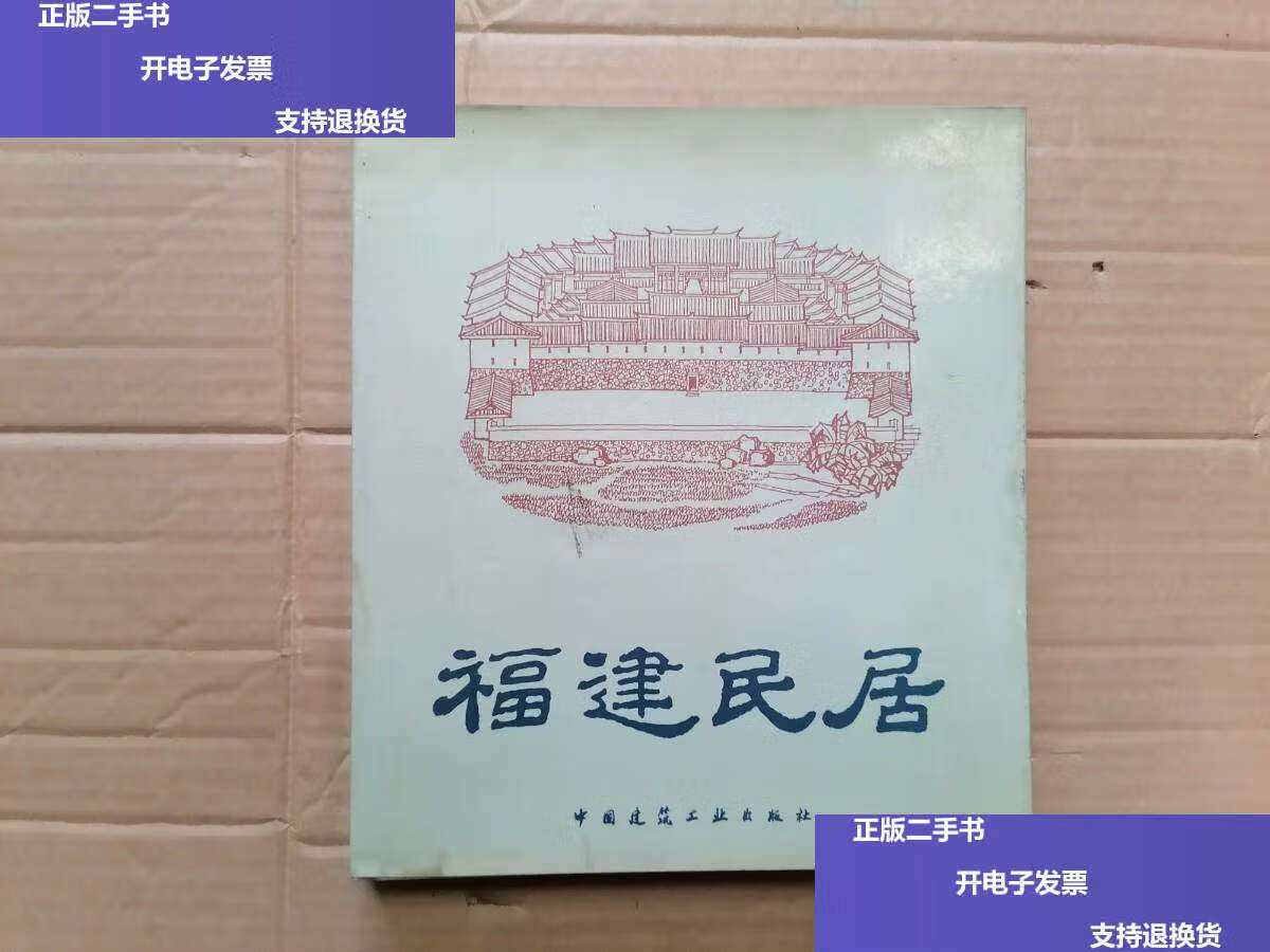 【二手9成新】福建民居 精装  /王乃香 中国建筑工业