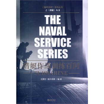 潜艇作战训练百问
