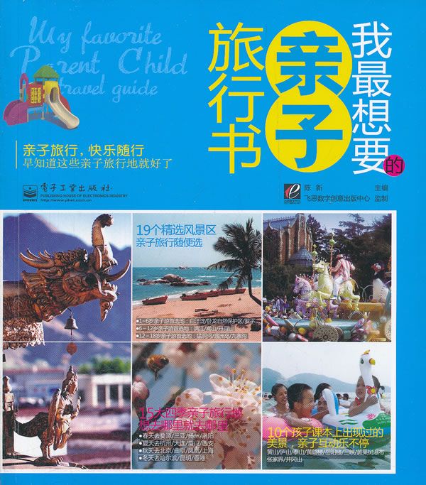 我想要的亲子旅行书全彩978712115