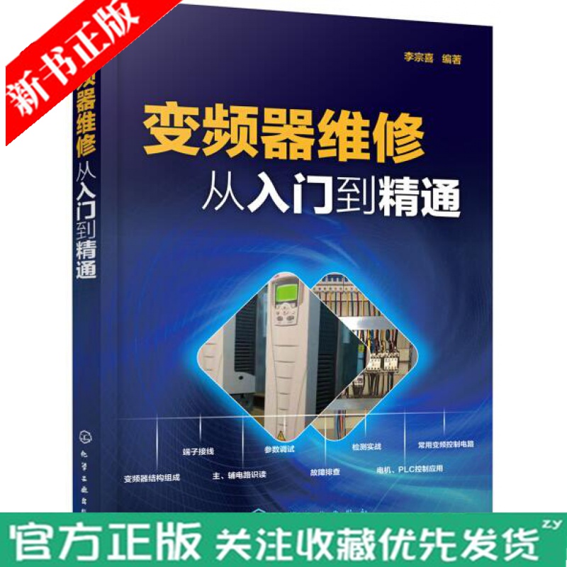 变频器维修从入门到精通 变频器故障检修检测技巧教程书籍 电力电子技术基础知识书电工 电工电路板变频器