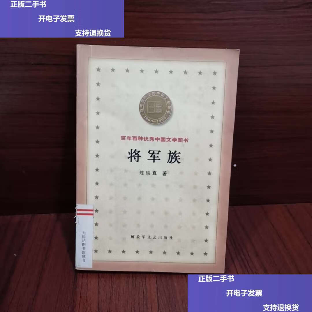 【二手9成新】将军族 /陈映真 解放军文艺