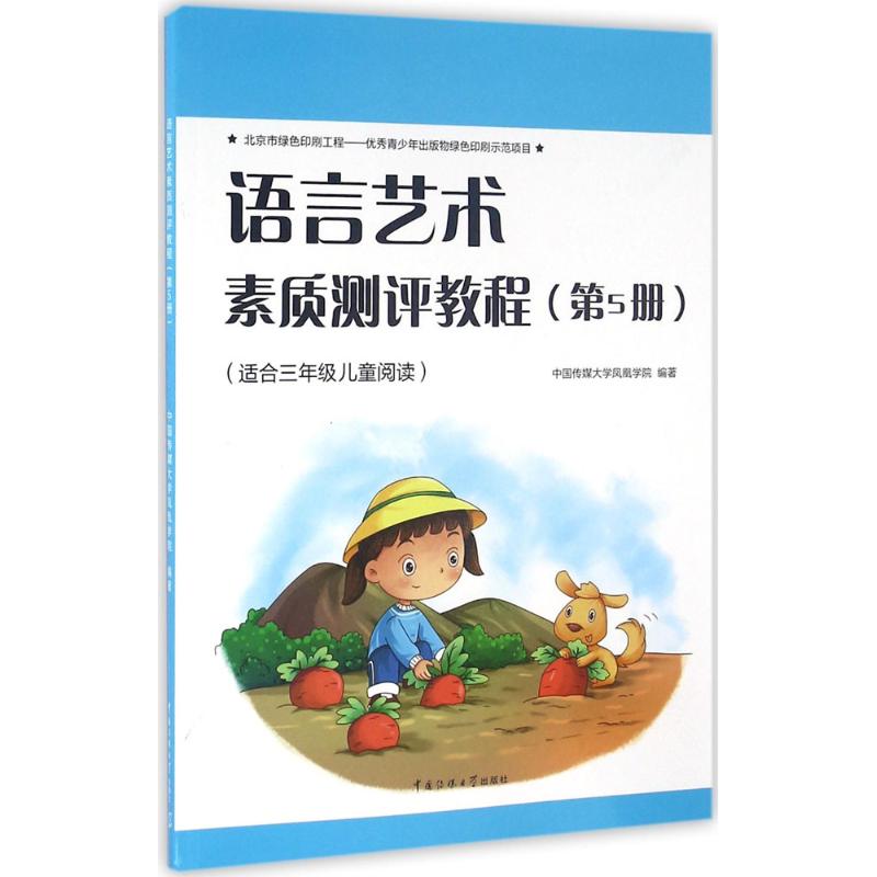 语言艺术素质测评教程第5册
