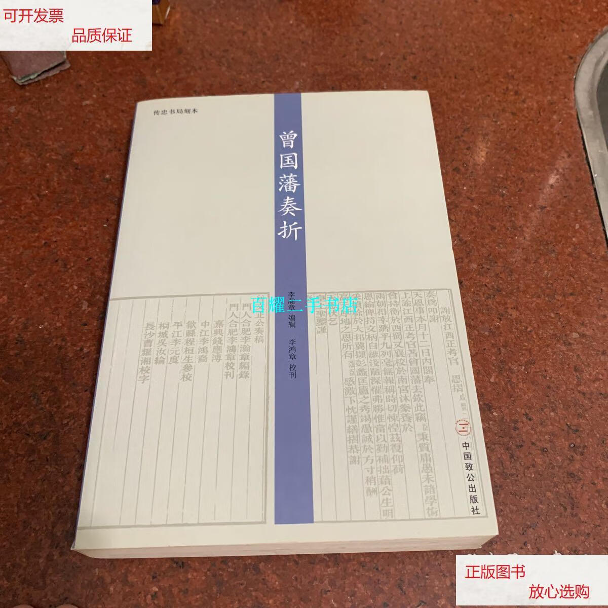 【二手9成新】曾国藩奏折 /曾国藩 中国致公出版社