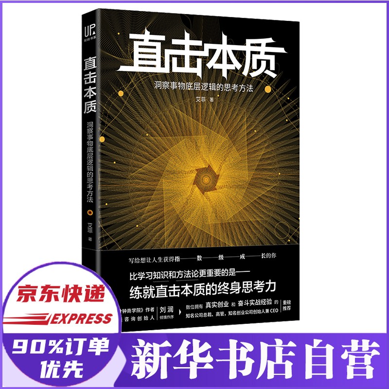 直击本质:洞察事物底层逻辑的思考方法 艾菲 著