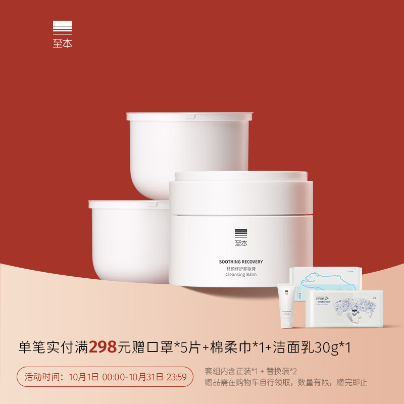 至本舒颜修护卸妆膏套组 温和清洁植萃养护敏感肌适用易乳化冲洗使用感如何?