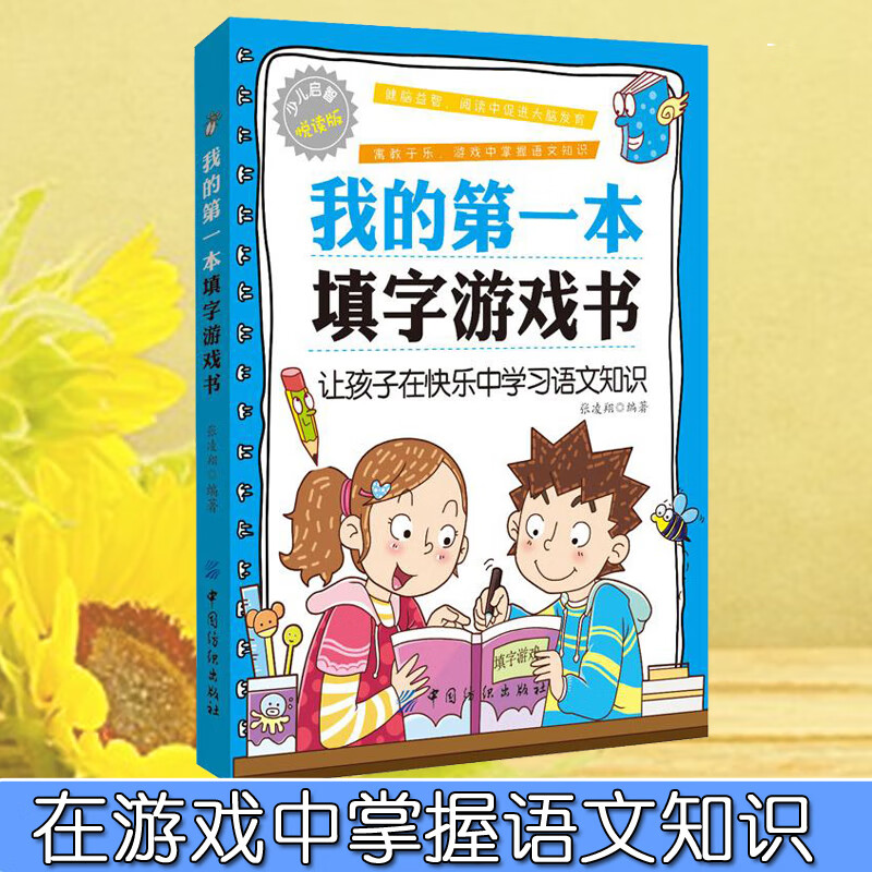 填字游戏书 启智阅读书系列 我的填字游戏书 填字谜游戏儿童益智游戏