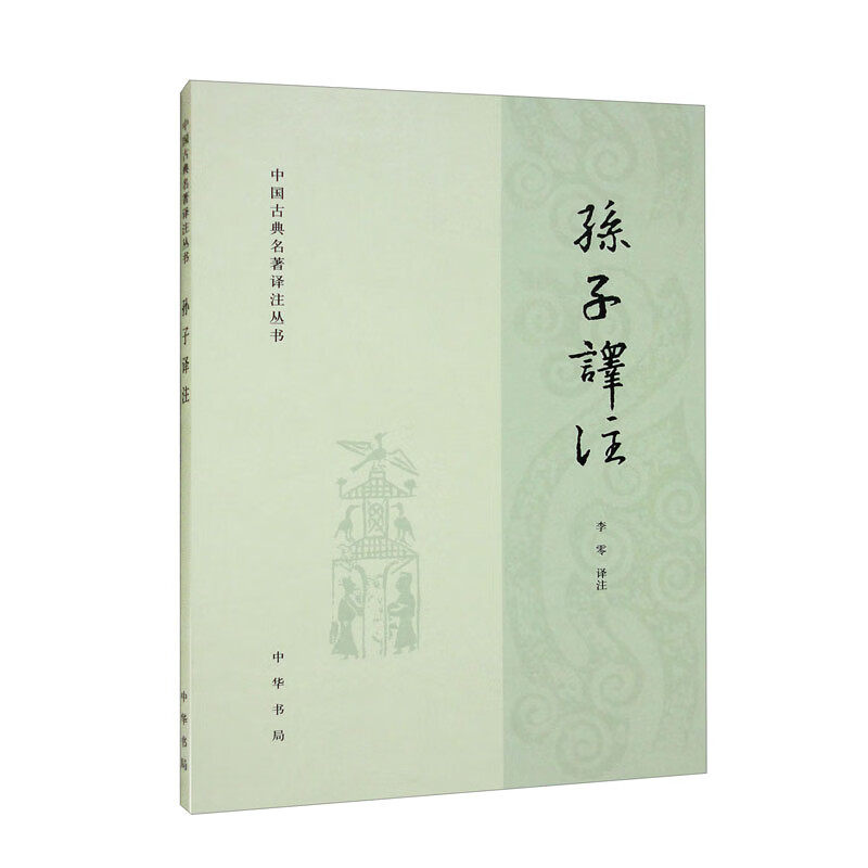 孙子译注（中国古典名著译注丛书）