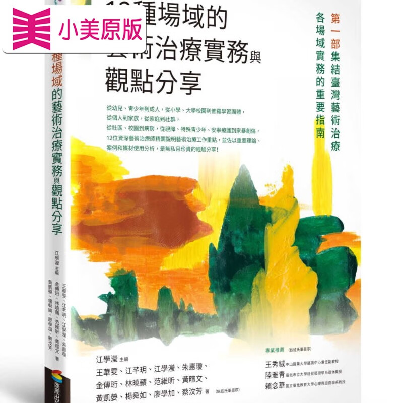 预售 江学滢 12种场域的艺术治疗实务与观点分享 商周出版