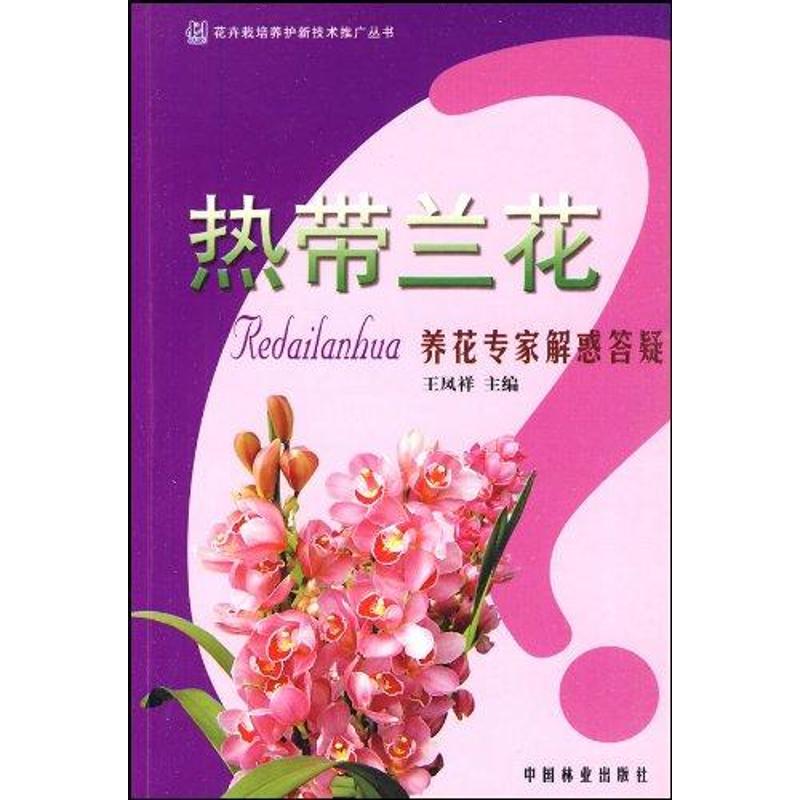 养花专家解惑答疑丛书/热带兰花 高立鹏，王凤祥，张秀海编写 作 书籍